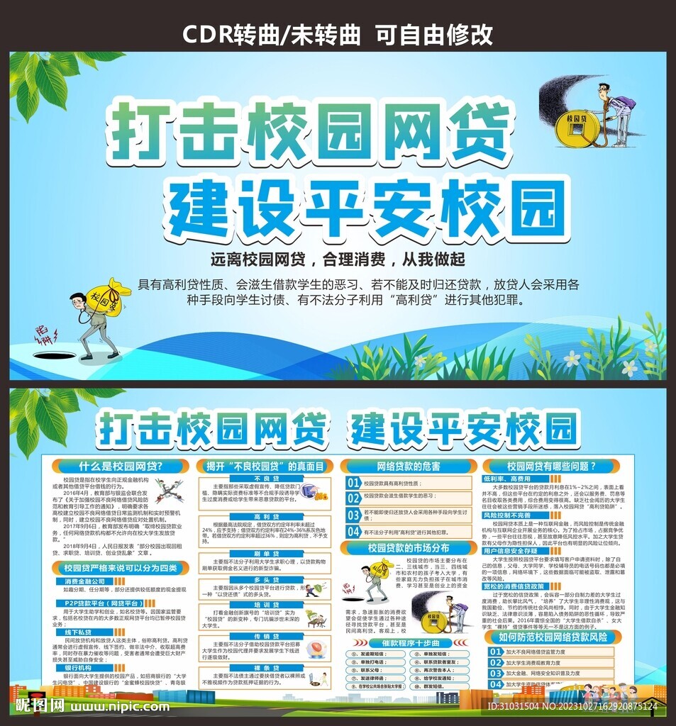 远离校园贷建设平安校园