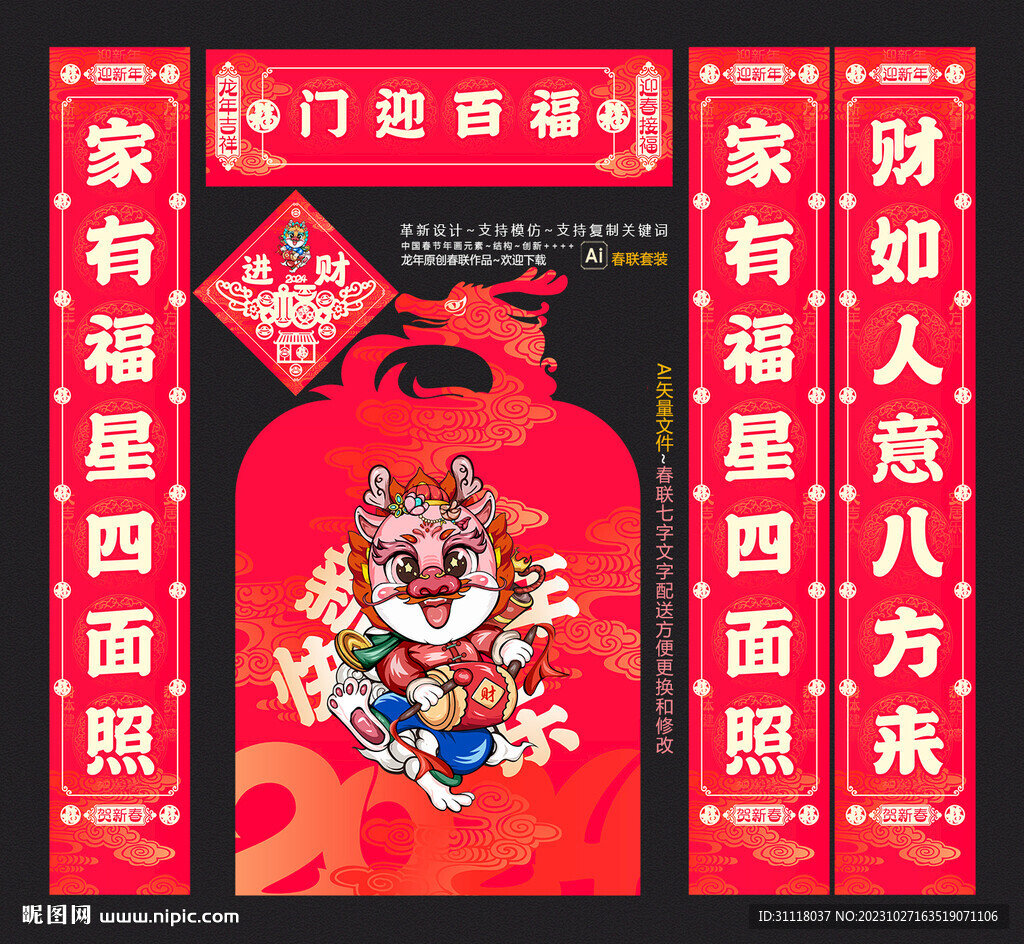 龙年春联