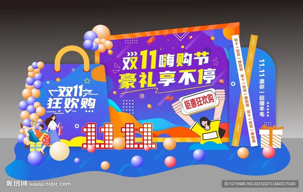 双十一美陈
