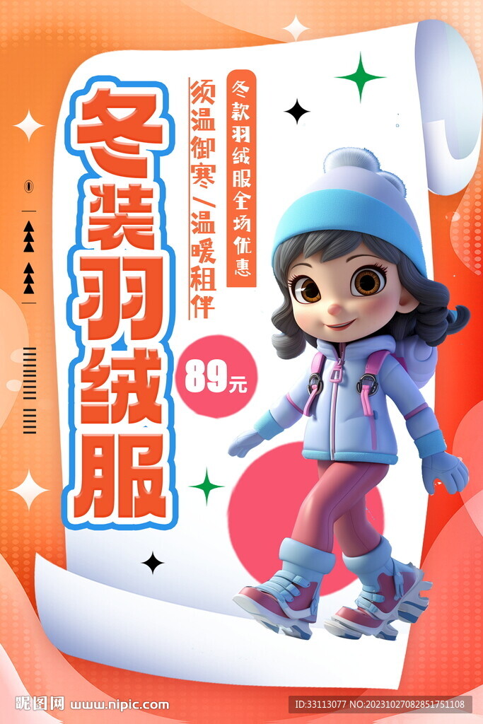 冬装羽绒服促销海报 