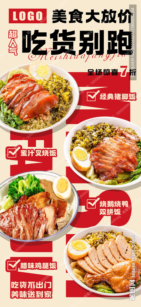 美食促销宣传海报