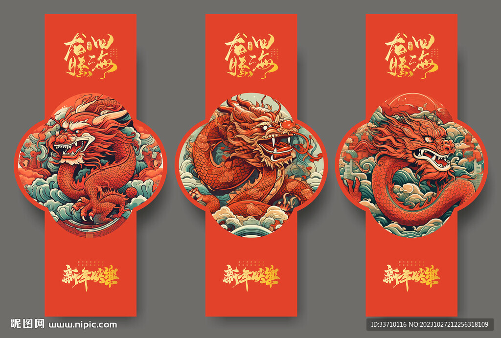 龙年