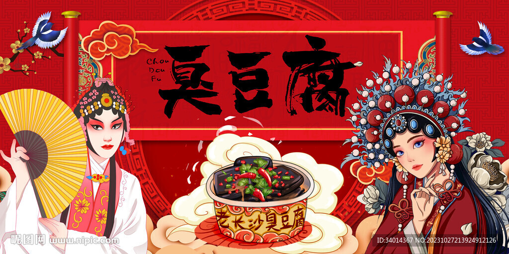 臭豆腐