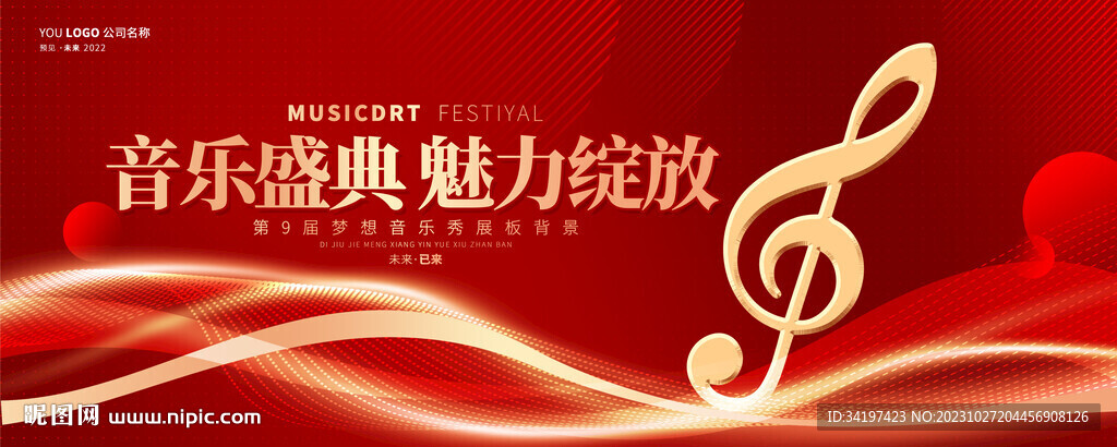 音乐晚会盛典