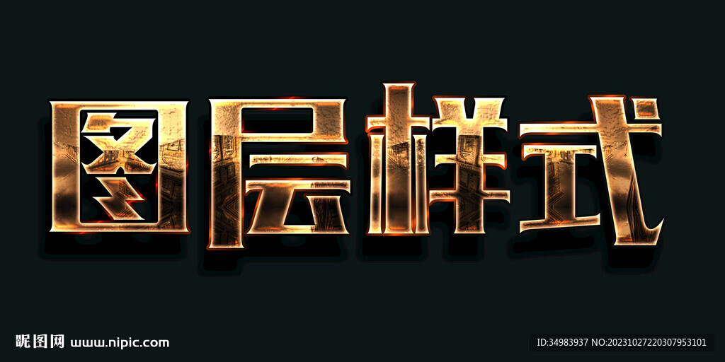 图层样式