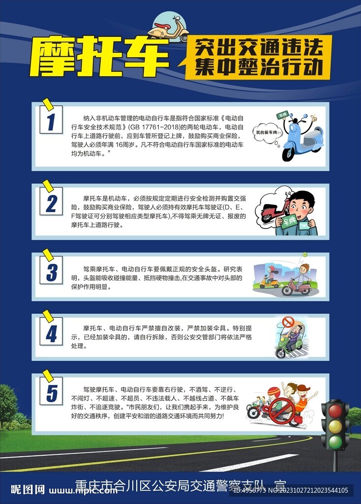 摩托车违法集中整治宣传海报