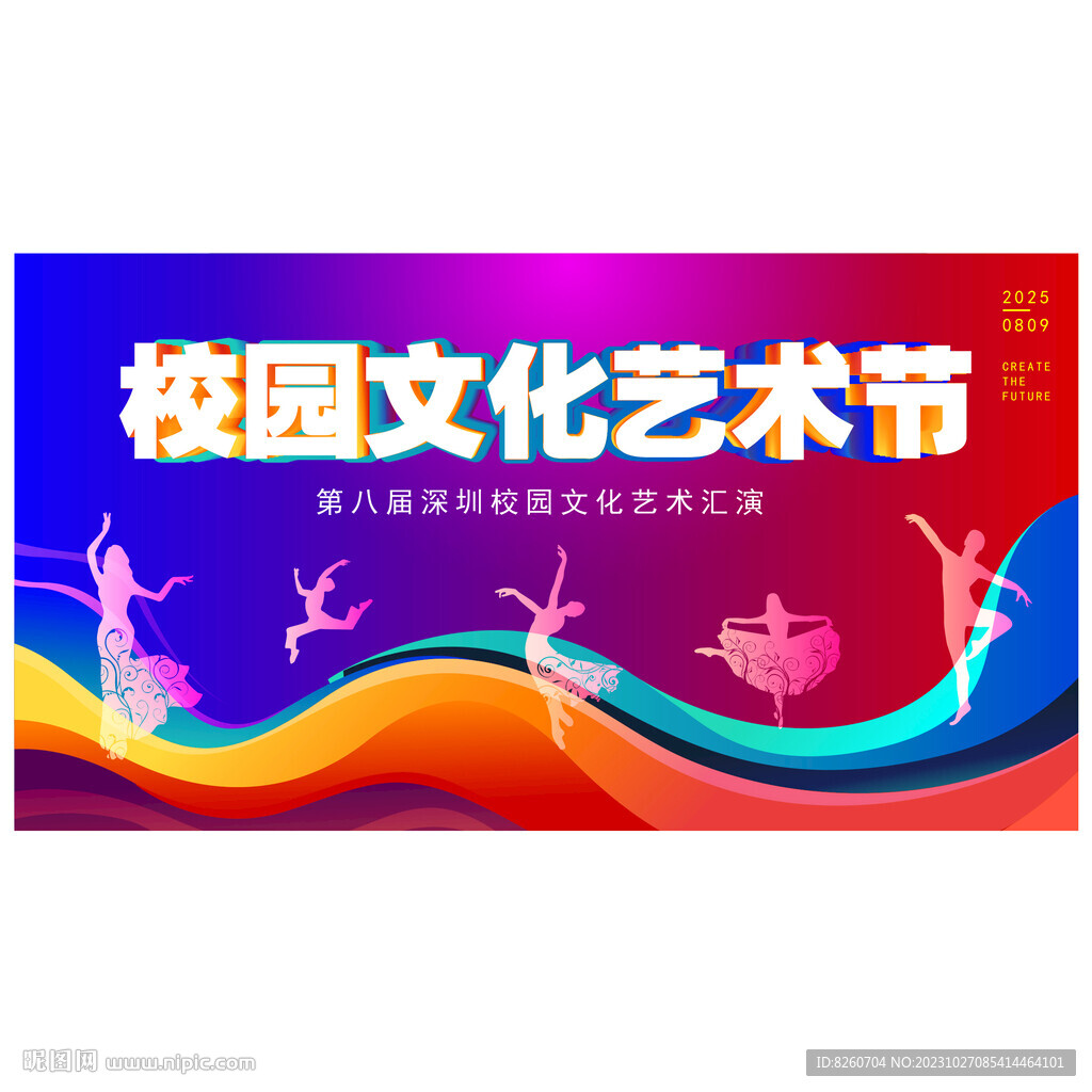 校园文化艺术节 