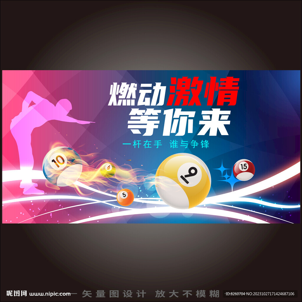 台球宣传海报