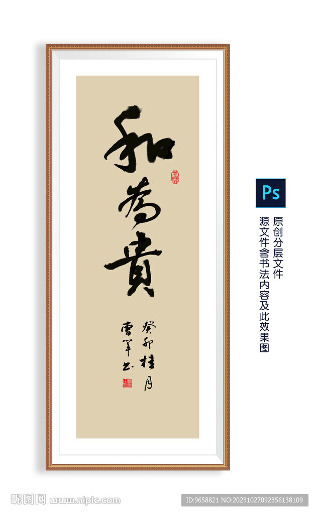 和为贵书法