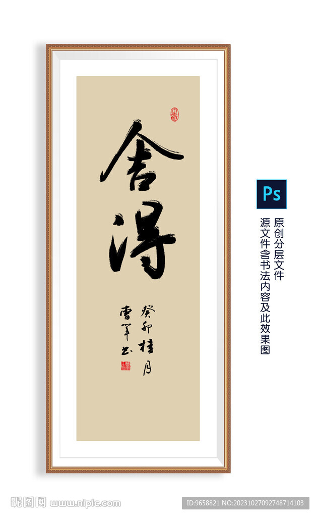 舍得书法