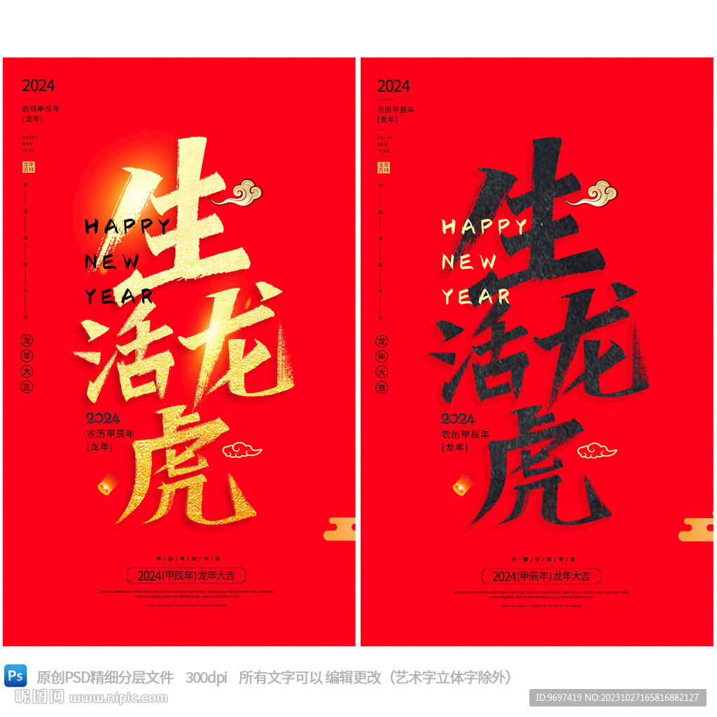 2024生龙活虎龙年海报