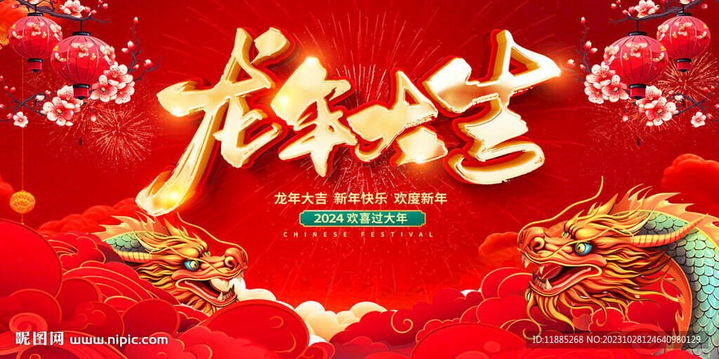 龙年
