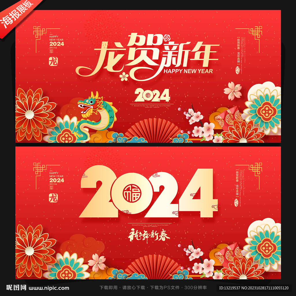 2024龙年