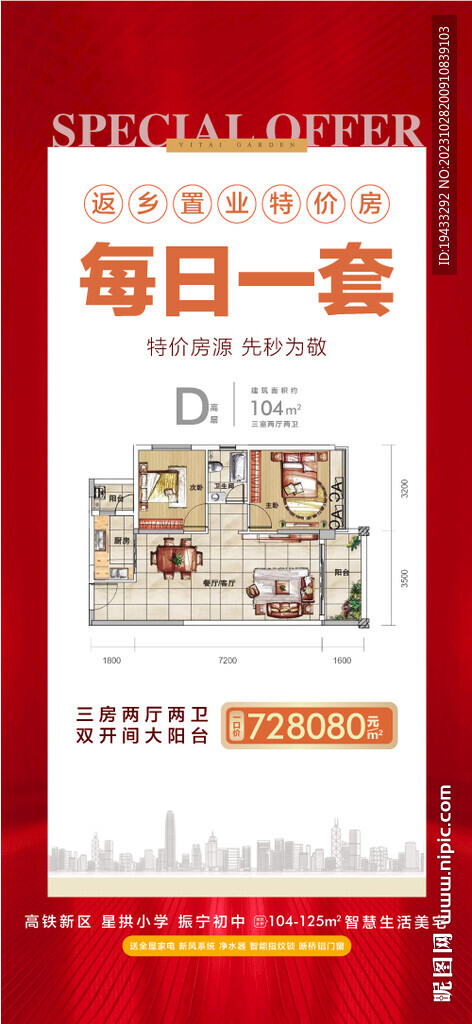 地产户型卖点每日一套特价海报