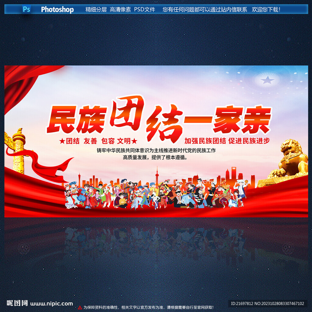 民族团结