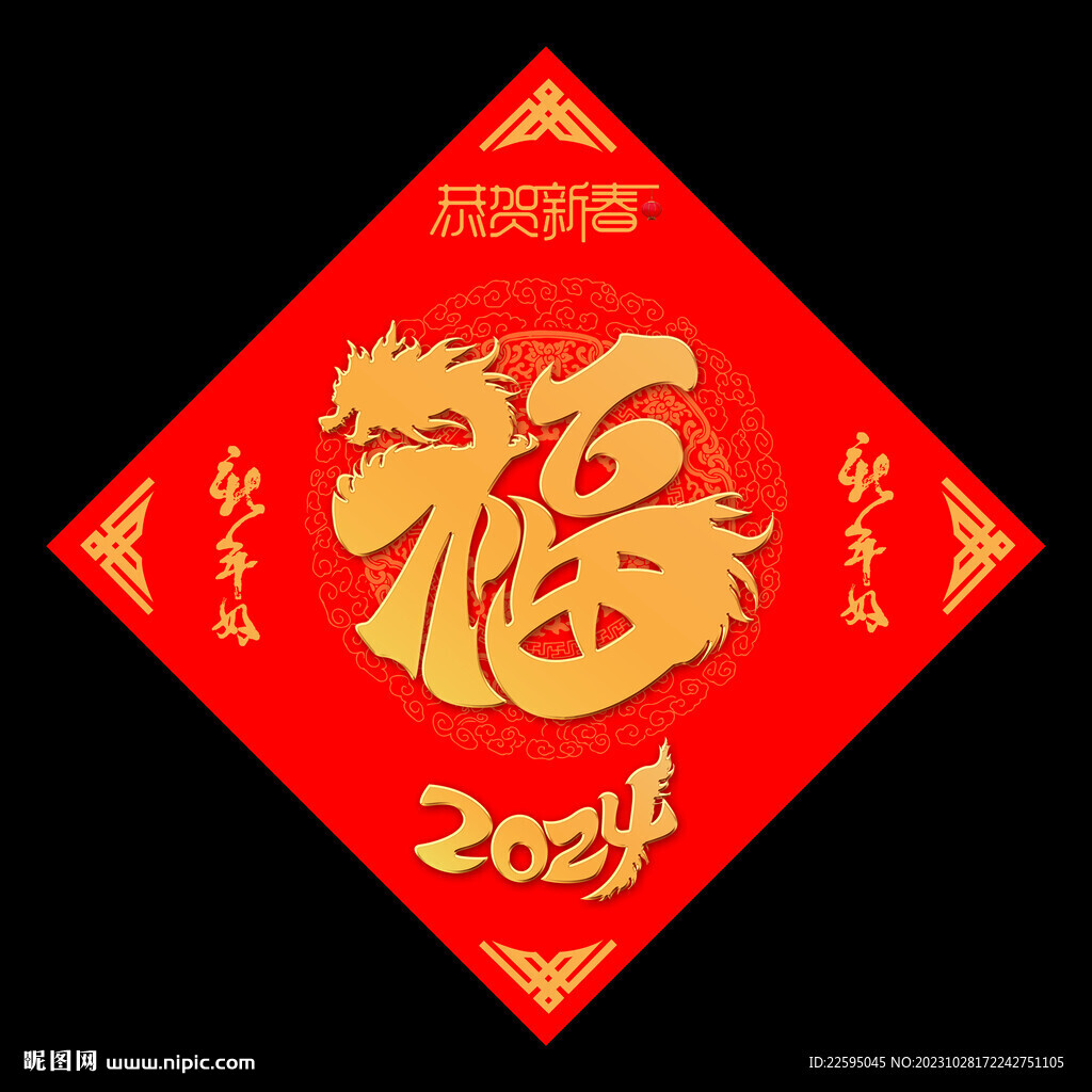 新年福字