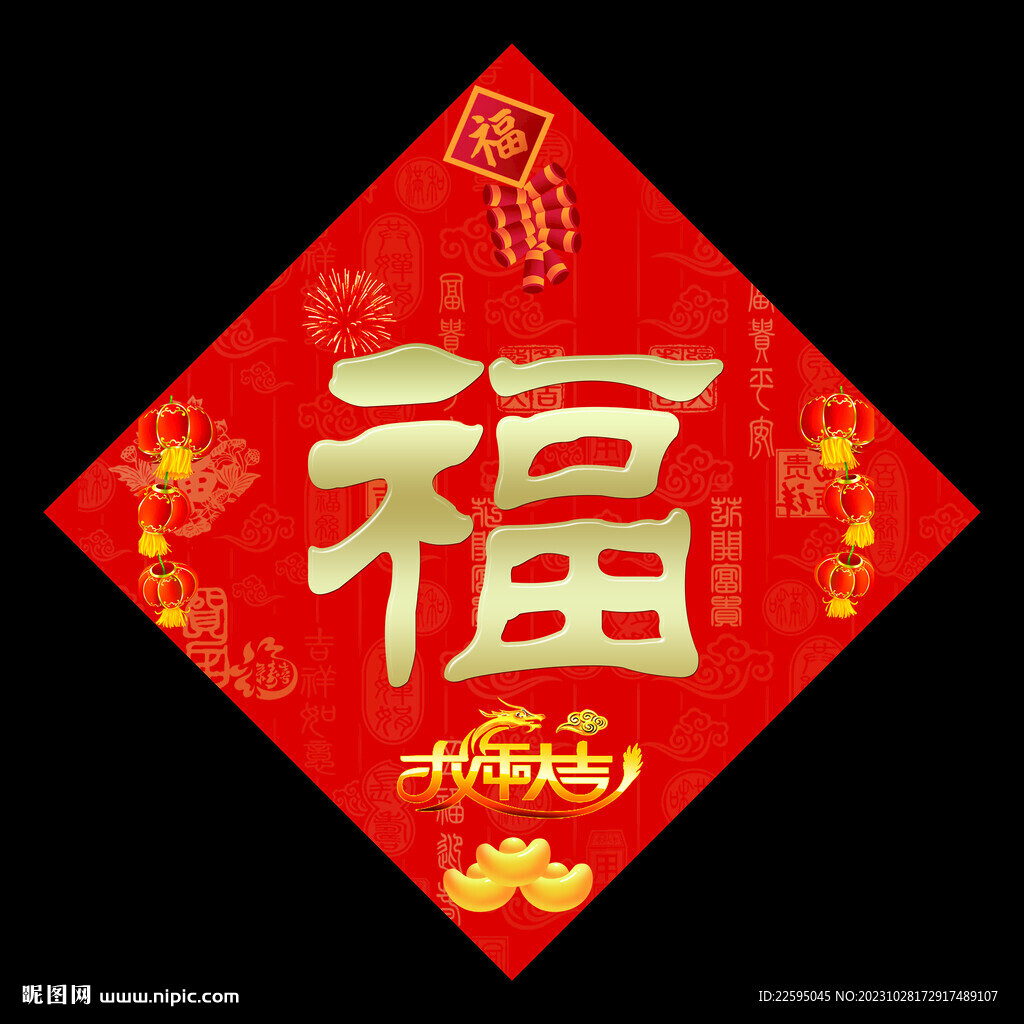 龙年福字