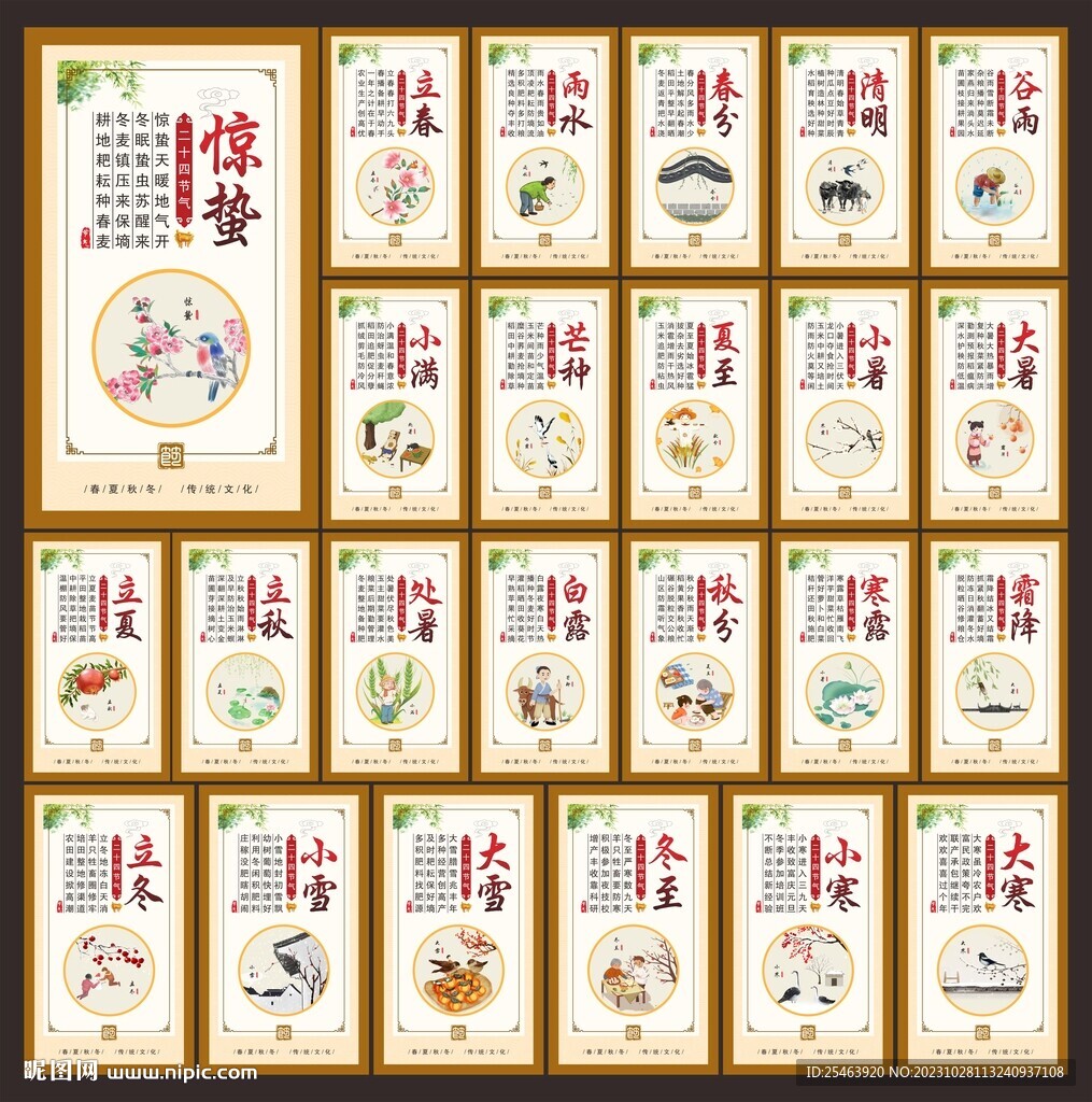 二十四节气