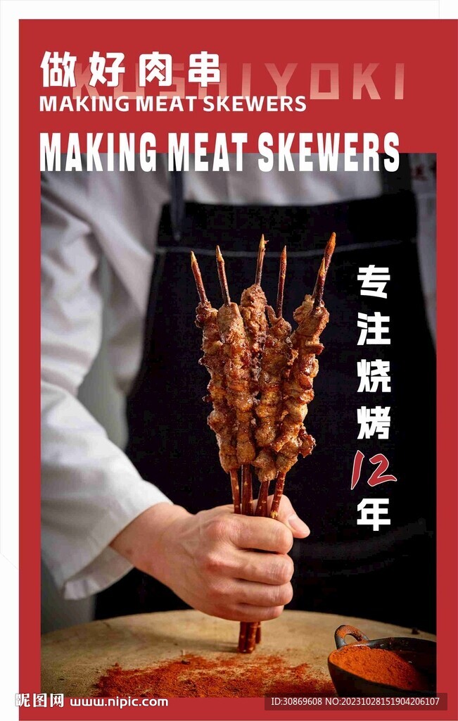 烤串海报