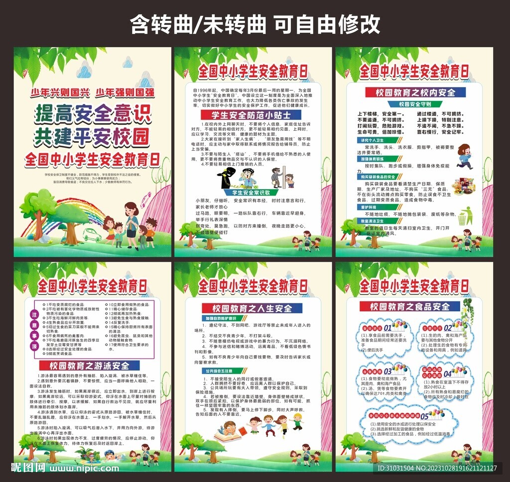 校园安全