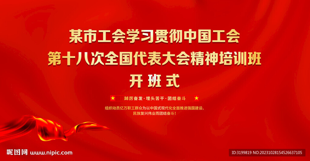 中国工会十八大精神培训班背景