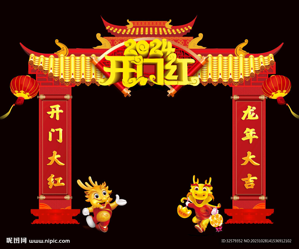 开门红拱门