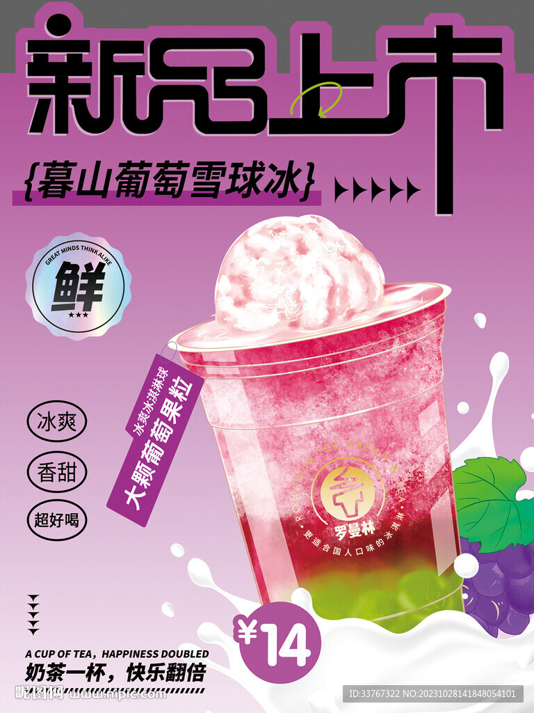 葡萄奶茶冰淇淋海报展板