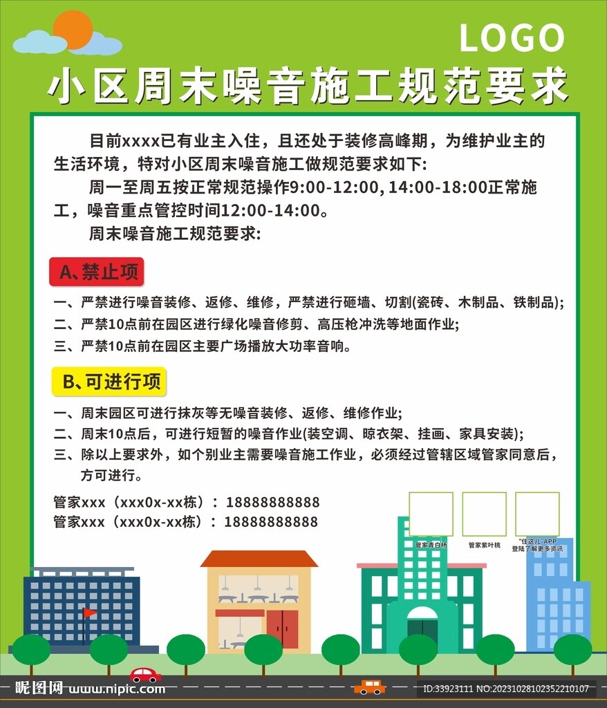 小区周末噪音施工规范要求
