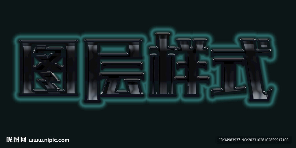 图层样式