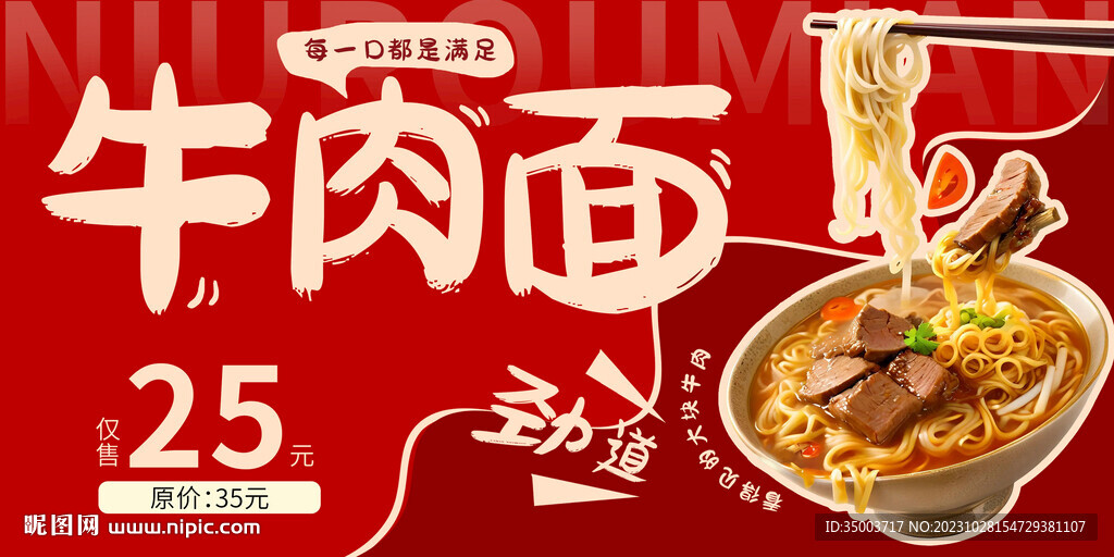 牛肉面红色宣传展板