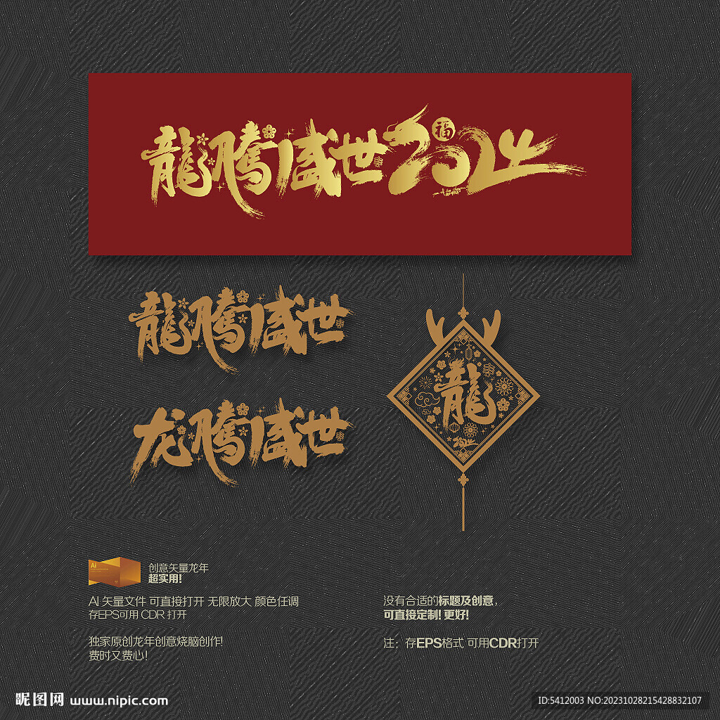 2024年龙腾盛世