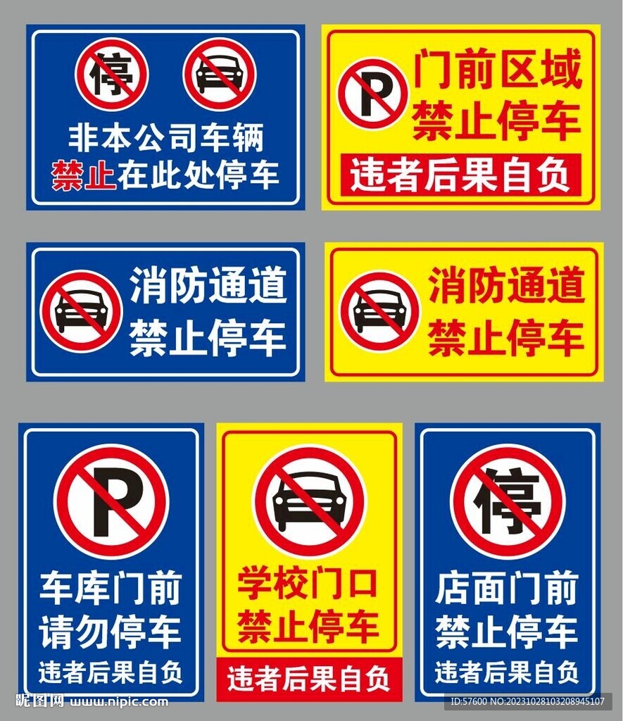 禁止停车
