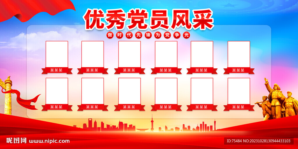 优秀党员风采展板