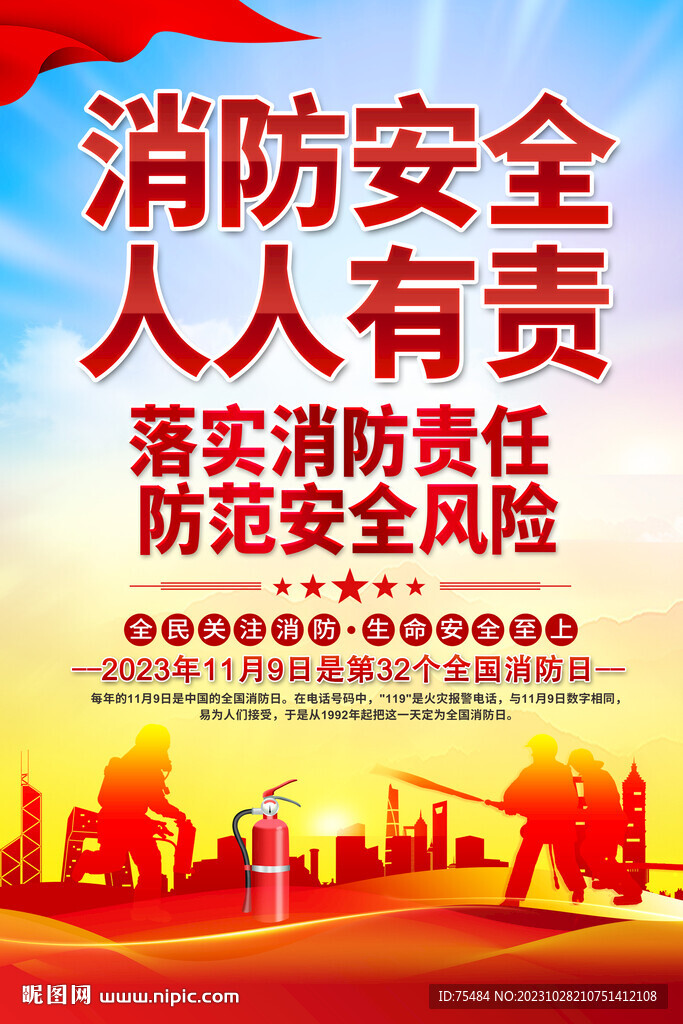 消防安全海报
