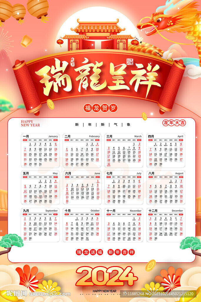 龙年日历