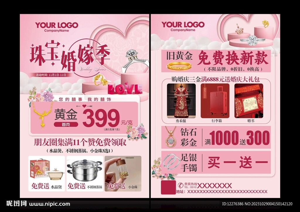 珠宝婚嫁季