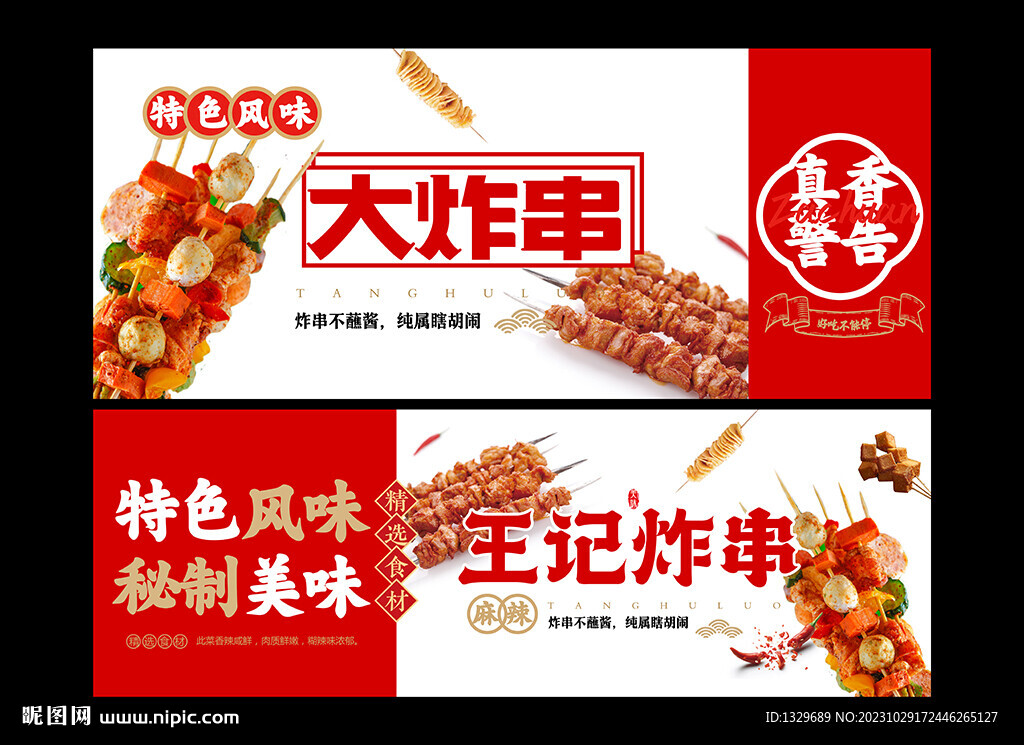 炸串海报