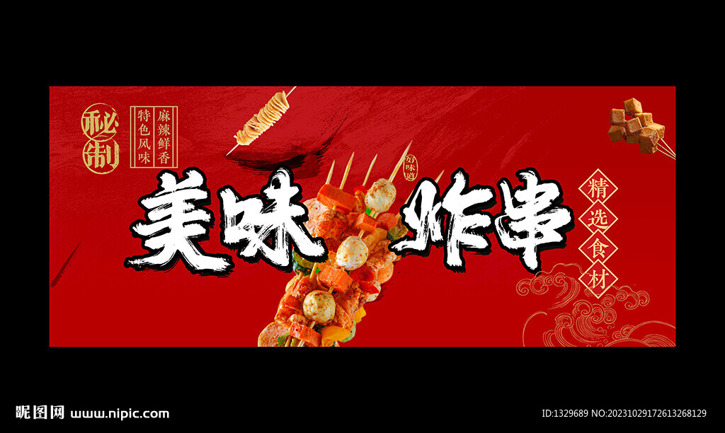炸串