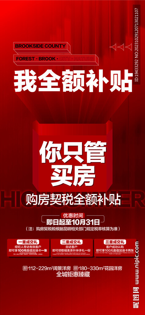 买房全额补贴购房三重特惠海报