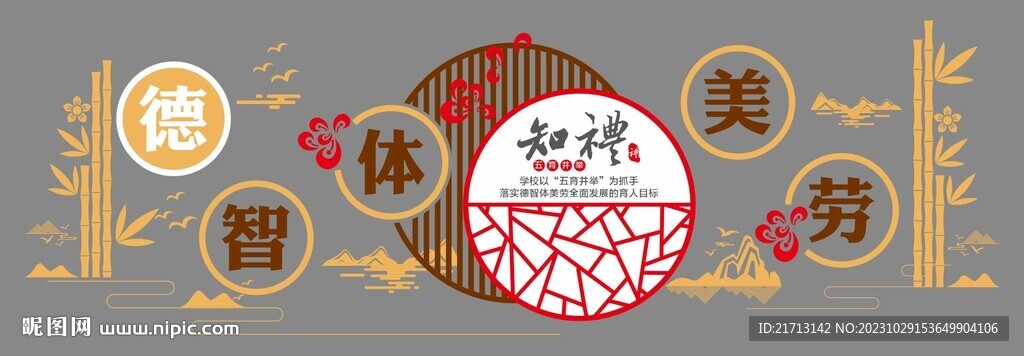德智体美劳