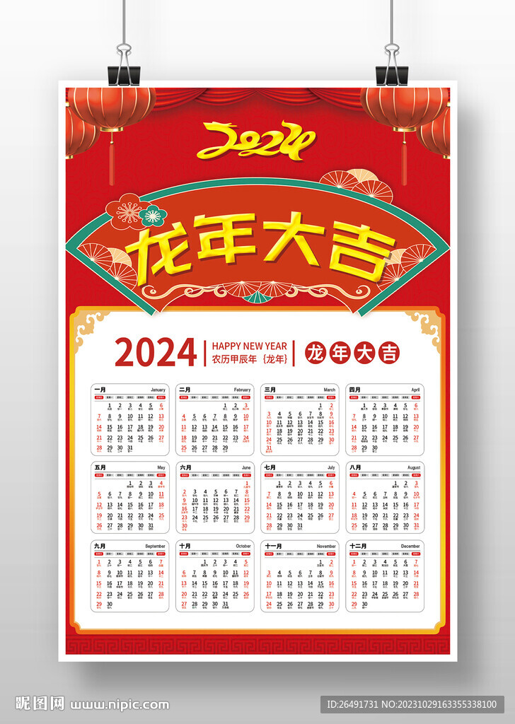红色喜庆2024龙年挂历日历