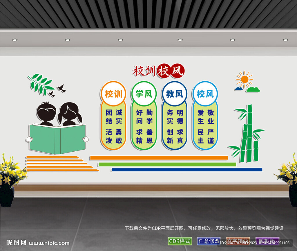 校风校训 