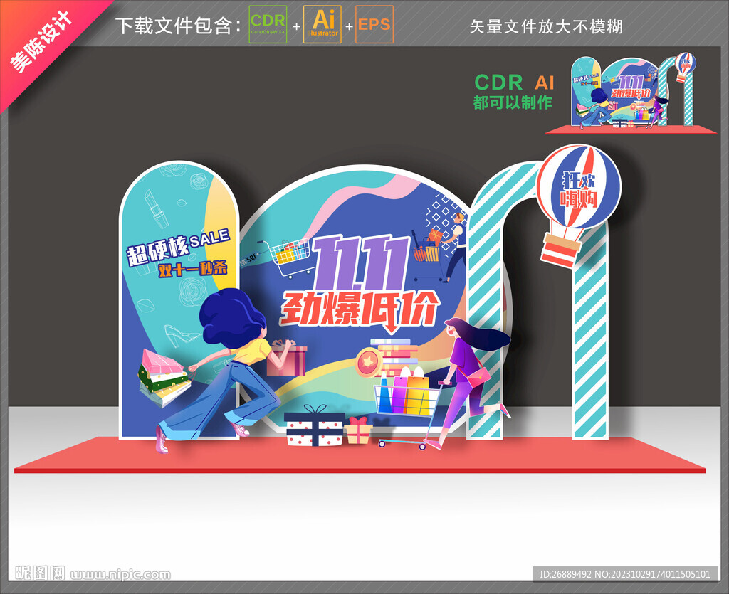   双十一美陈