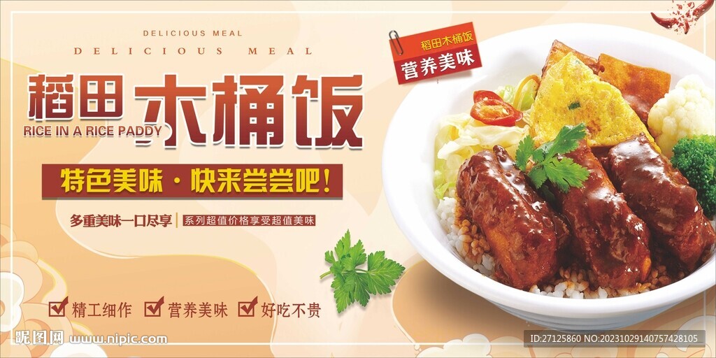 木桶饭