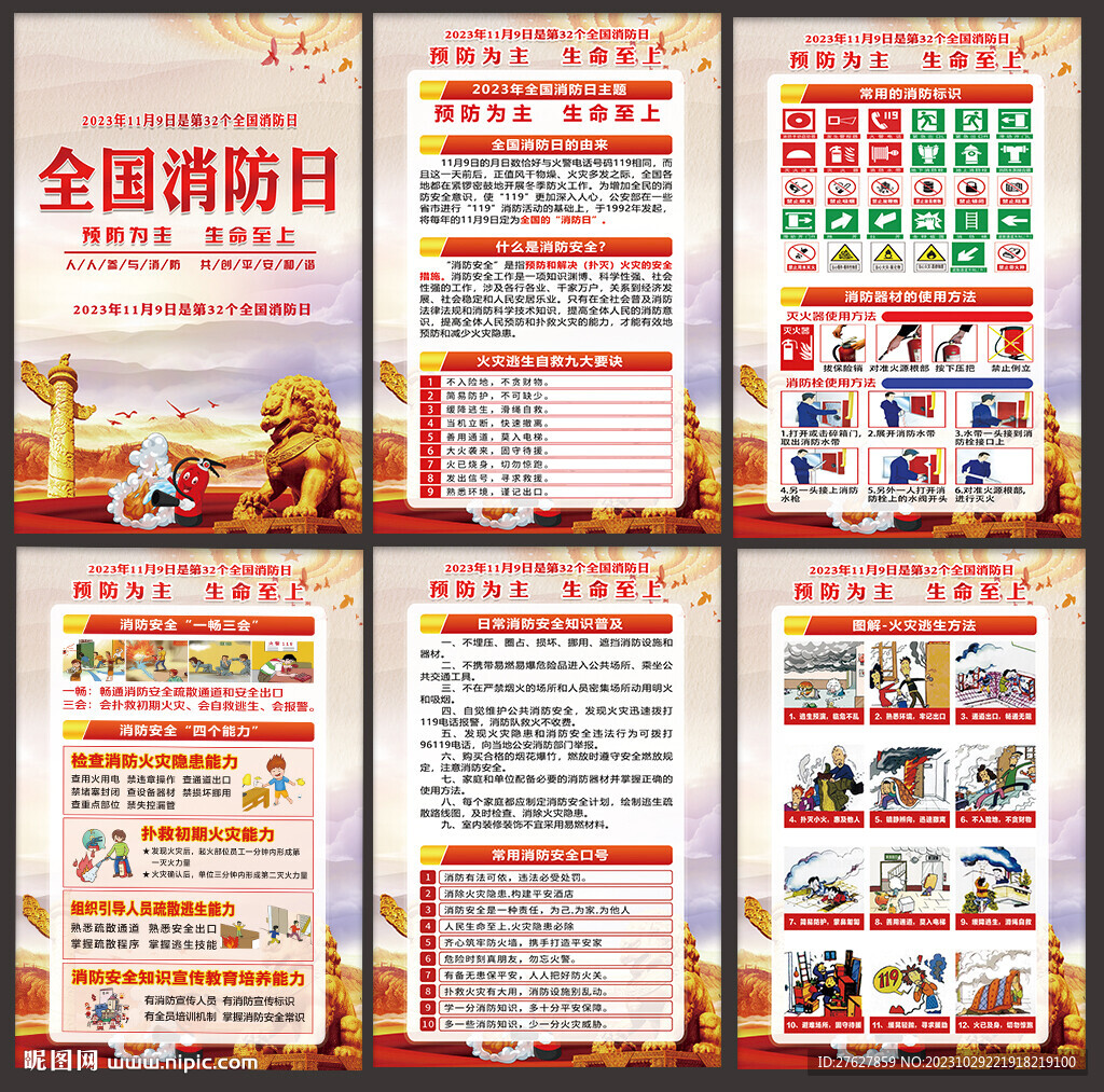 2023全国消防日