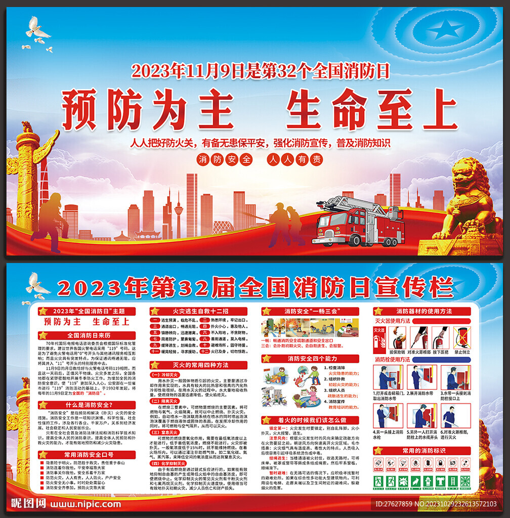 2023年全国消防日