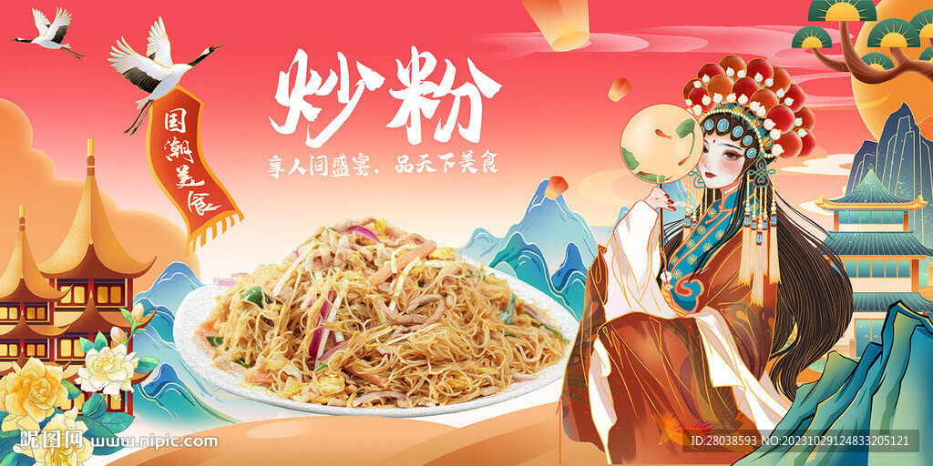 炒粉