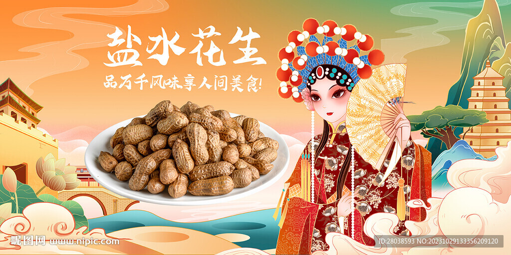 盐水花生