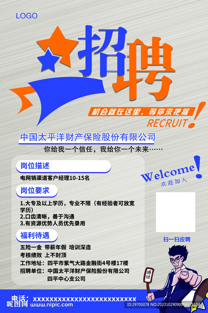 保险公司招聘