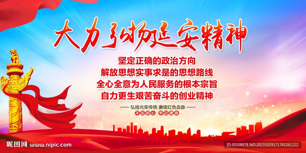 延安精神
